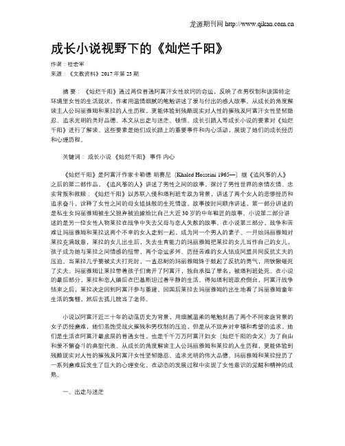 成长小说视野下的《灿烂千阳》