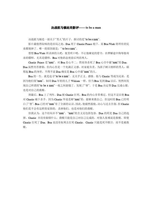 决战犹马镇结局影评—— to be a man