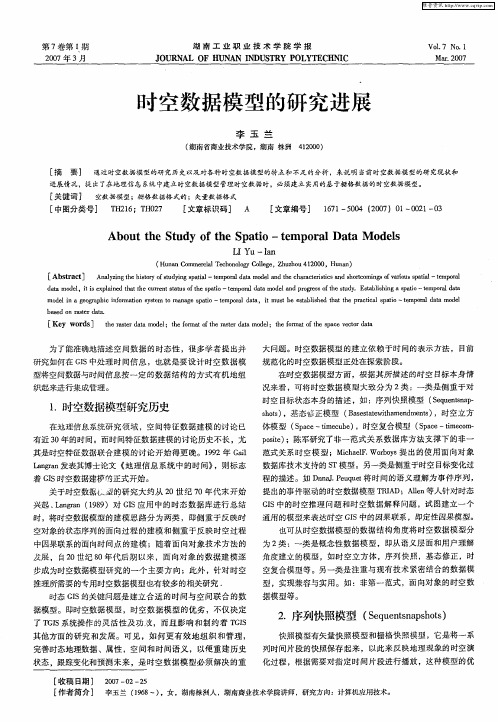 时空数据模型的研究进展