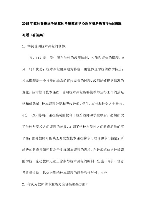 2015年教师资格证考试教师考编教育学心理学资料教育学论述题练习题(有答案)