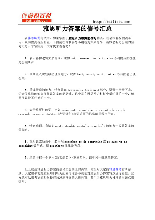 雅思听力答案的信号汇总