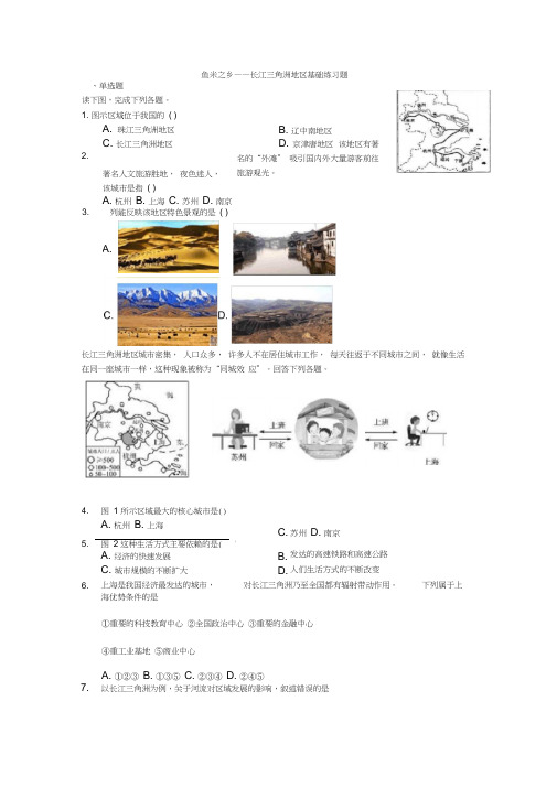 《鱼米之乡——长江三角洲地区》基础练习题(解析)