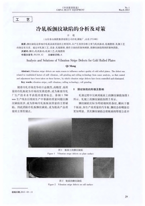 冷轧板颤纹缺陷的分析及对策