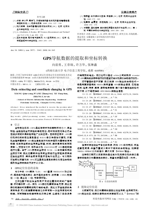 GPS导航数据的提取和坐标转换