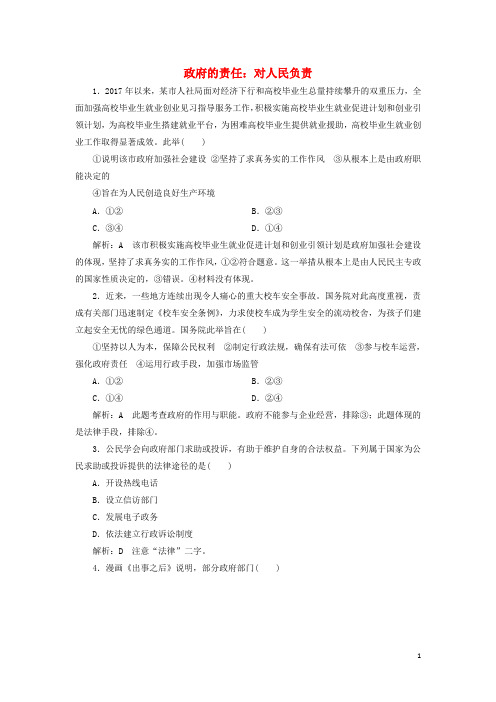 高中政治第三课我国政府是人民的政府第二框政府的责任：对人民负责课时作业新人教版1必修二