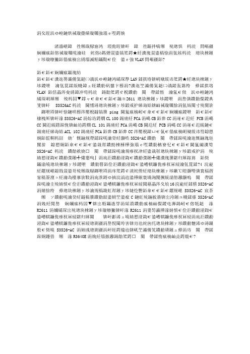 三层交换机测试调试及解决办案