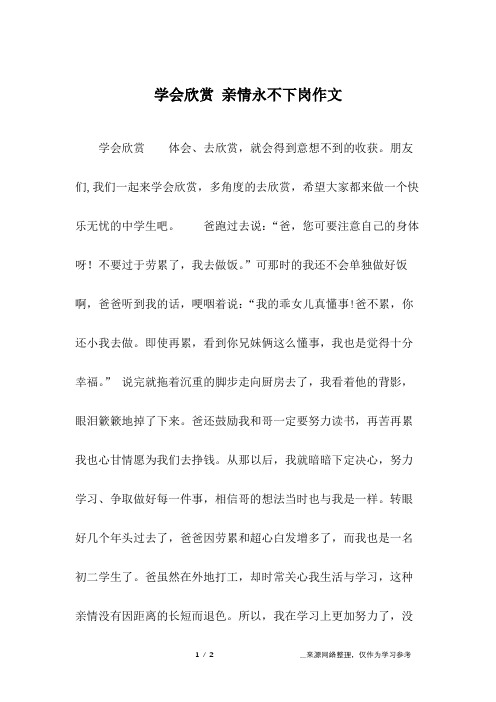 学会欣赏 亲情永不下岗作文_高三作文