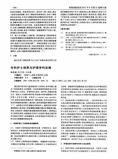 专科护士培养与护理学科发展