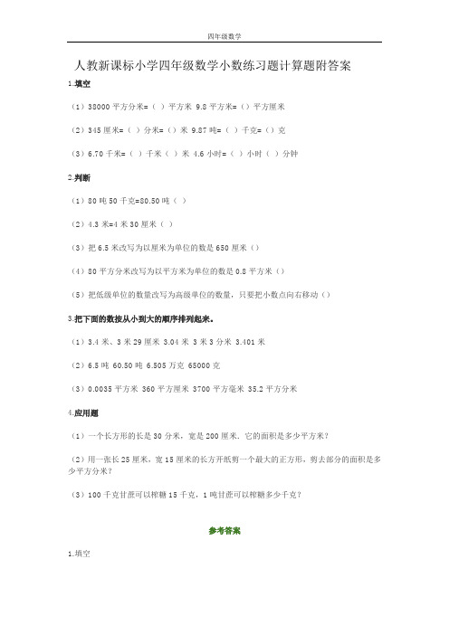 人教新课标小学四年级数学小数练习题计算题附答案