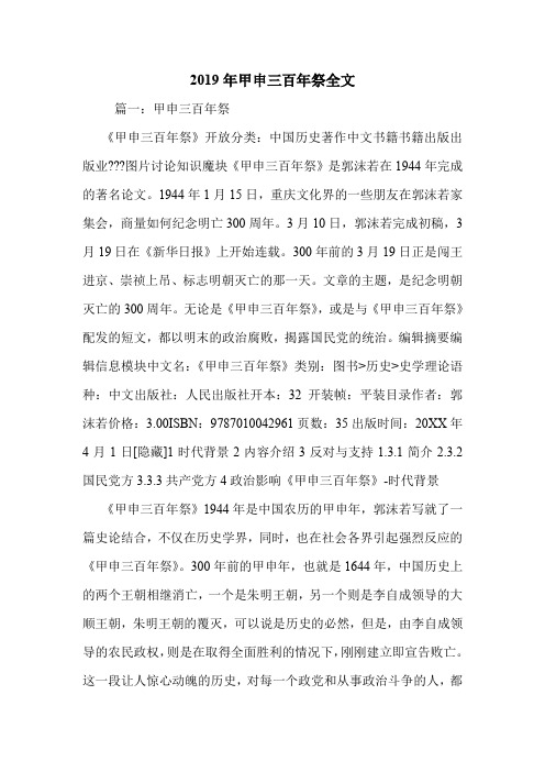 2019年甲申三百年祭全文.doc