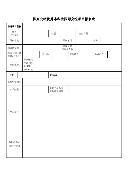 国家公派优秀本科生国际交流项目报名表