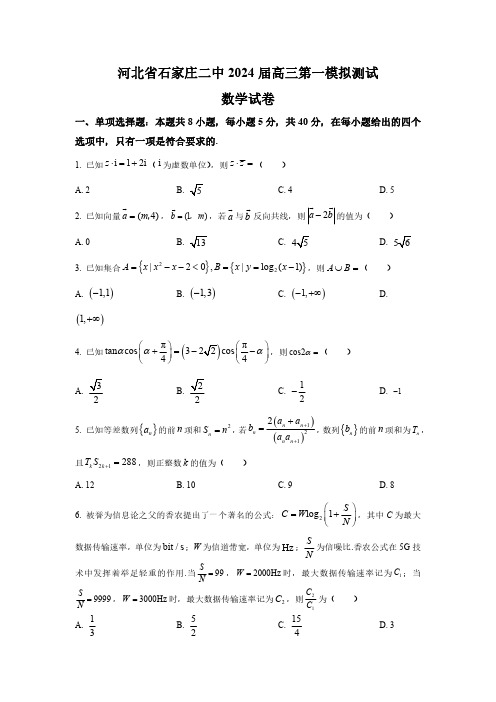 河北省石家庄市第二中学2024届高三上学期第一次模拟测试数学试题(学生版)