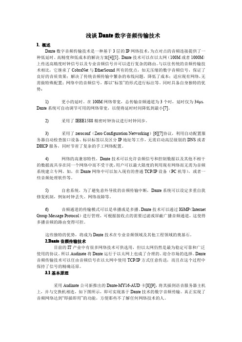 Dante数字音频传输技术