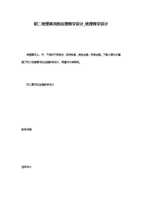 初二地理黄河的治理教学设计_地理教学设计
