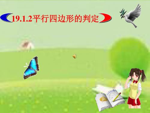 平行四边形的判定