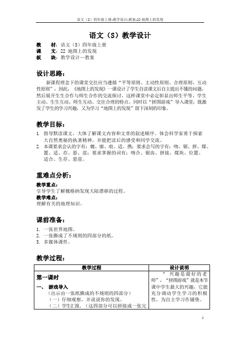 最新语文S版四年级语文上册22 地图上的发现教案(教学设计)