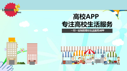 一对一定制的高校生活服务APP(高校APP专注高校生活服务)ppt