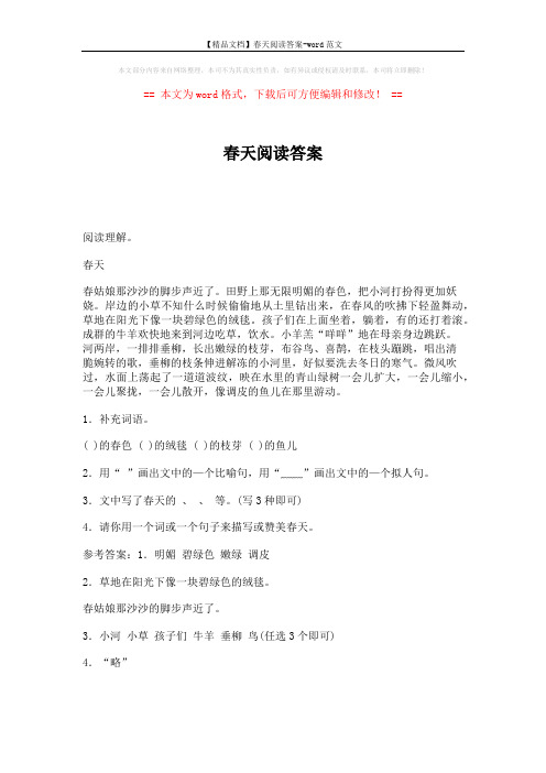 【精品文档】春天阅读答案-word范文 (1页)