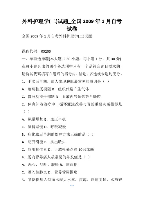 外科护理学(二)试题_全国1月自考试卷