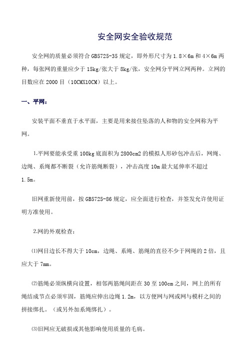 精选范文--安全网安全验收规范