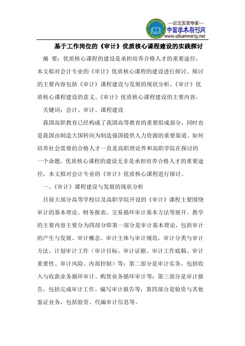 基于工作岗位的《审计》优质核心课程建设的实践探讨