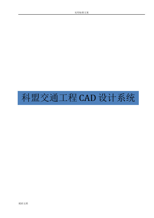 科盟交通的工程CAD设计系统用户手册簿
