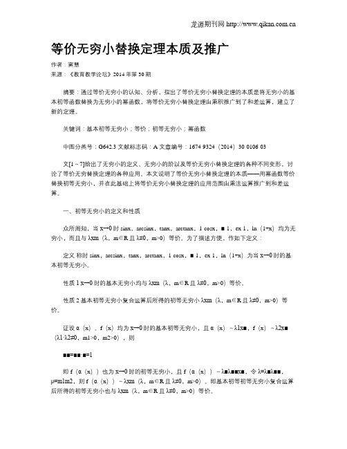 等价无穷小替换定理本质及推广