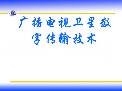 广播电视卫星数字传输技术课程课件