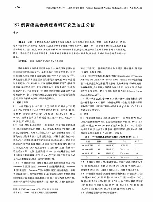 197例胃癌患者病理资料研究及临床分析