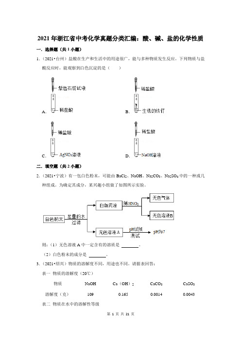 2021年浙江省中考化学真题分类汇编：酸、碱、盐的化学性质(附答案解析)