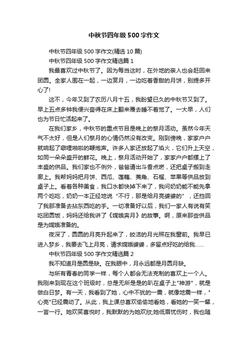 中秋节四年级500字作文