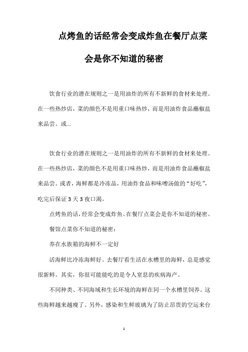 点烤鱼的话经常会变成炸鱼在餐厅点菜会是你不知道的秘密
