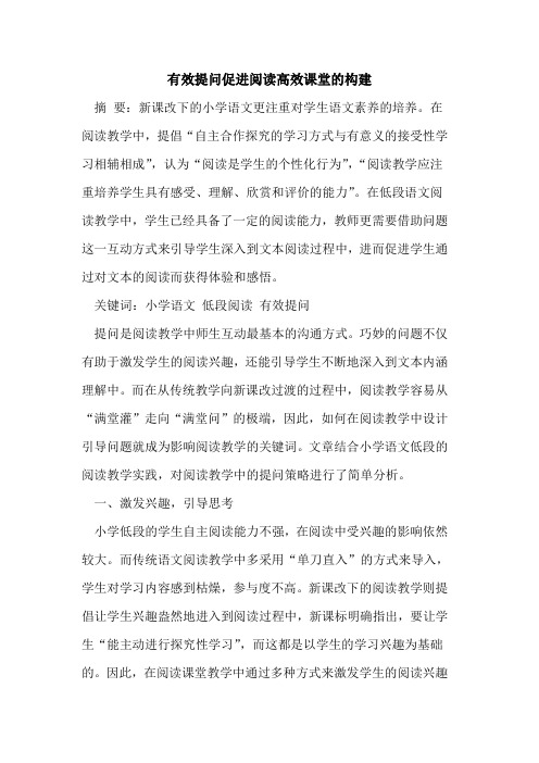 有效提问促进阅读高效课堂构建论文