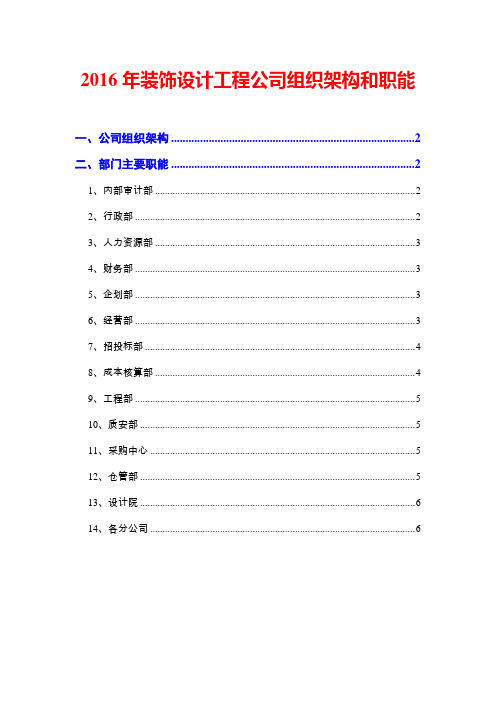 2016年装饰设计工程公司组织架构和职能