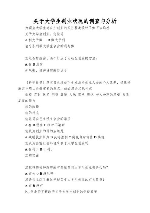 关于大学生创业状况的调查与分析