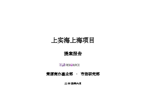 海上海项目提案报告案例