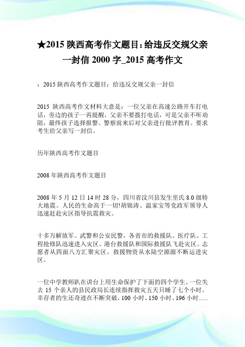 ★2015陕西高考作文题目：给违反交规父亲一封信 2000字_2015高考作