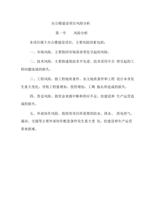 办公楼建设项目风险分析