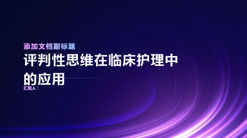 评判性思维在临床护理中应用