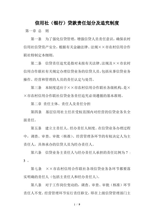 信用社(银行)贷款责任划分及追究制度