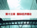 经济学原理-第13章  国际经济理论PPT