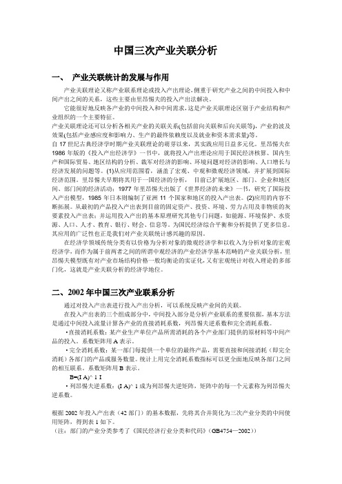 中国产业关联分析