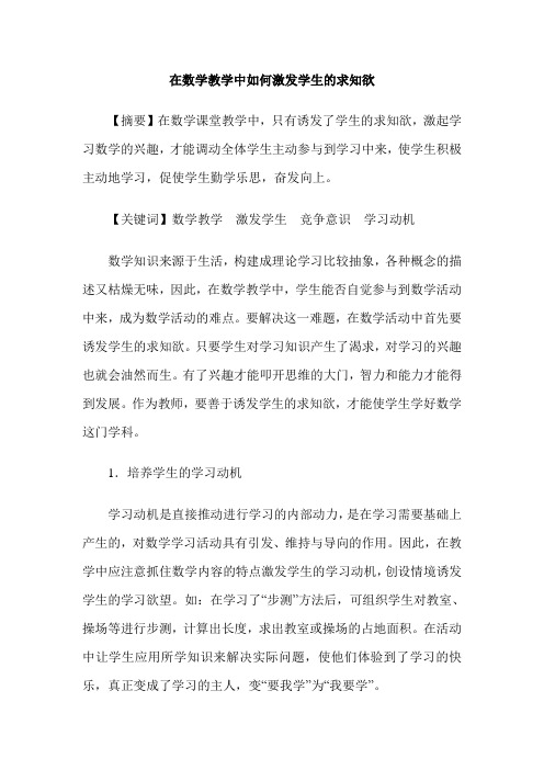 在数学教学中如何激发学生的求知欲