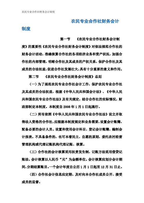 农民专业合作社财务会计制度