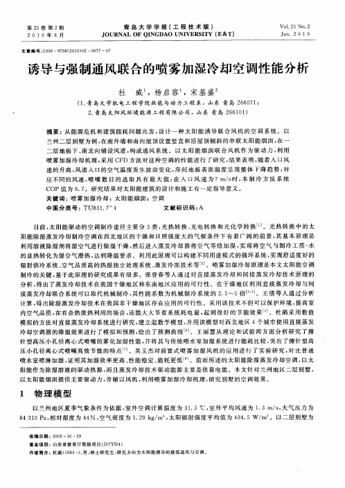 诱导与强制通风联合的喷雾加湿冷却空调性能分析