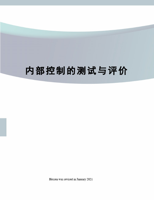 内部控制的测试与评价
