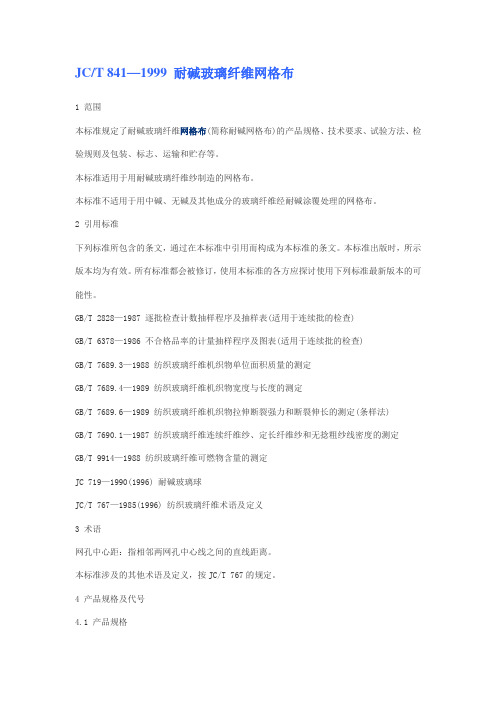 JCT841—1999耐碱玻璃纤维网格布