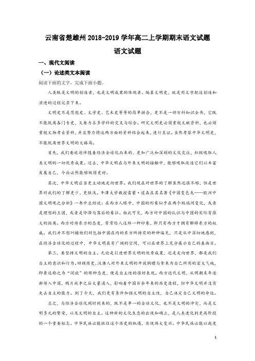 2018-2019学年云南省楚雄州高二上学期期末考试语文试题 解析版
