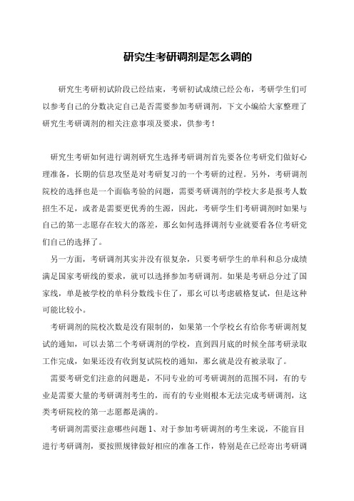 研究生考研调剂是怎么调的
