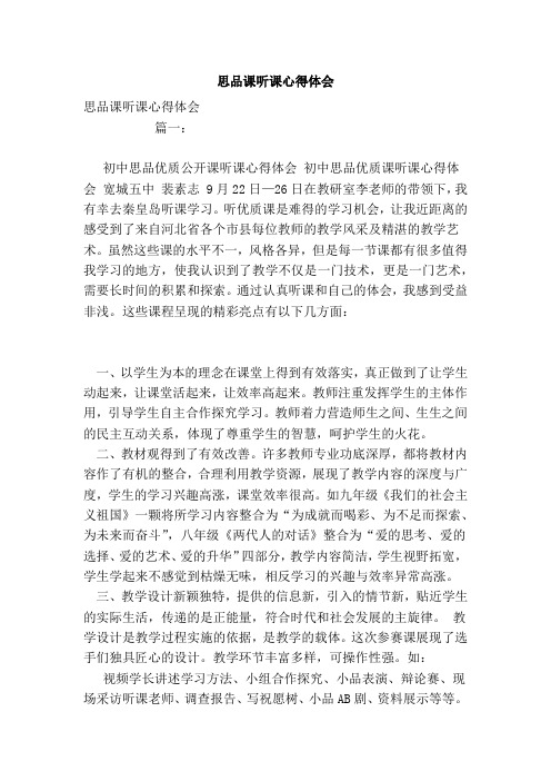 思品课听课心得体会